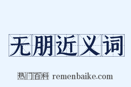 无朋近义词是什么意思的图片